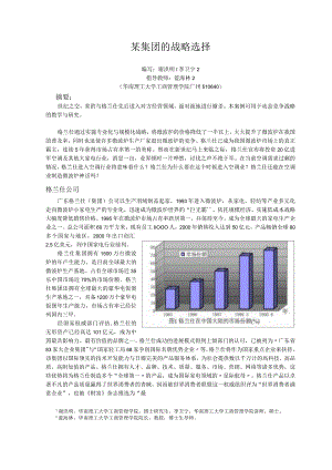 某集团的战略选择.docx