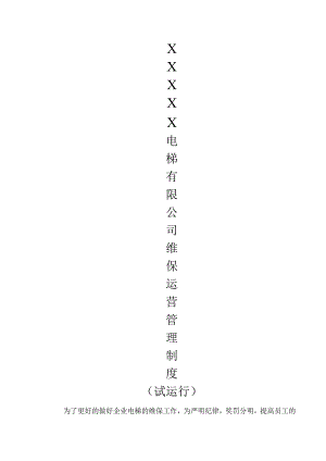 电梯维保与运营管理规范.docx