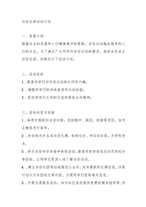 田径社团活动计划.docx