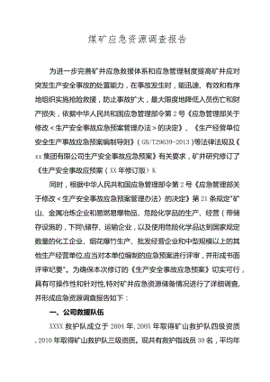 煤矿应急预案用应急资源调查报告.docx