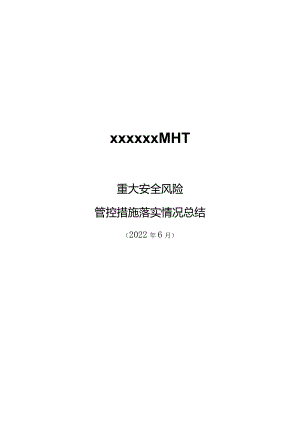 煤矿6月重大安全风险落实情况总结.docx