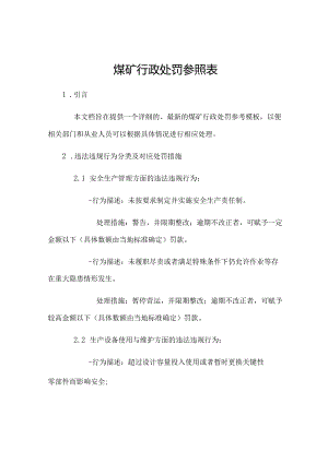 煤矿行政处罚参照表.docx