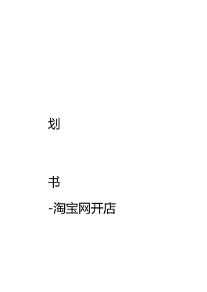 服装淘宝网店创业计划书.docx