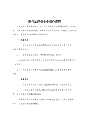 煤气加压机安全操作规程.docx