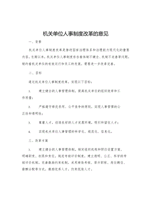 机关单位人事制度改革的意见.docx