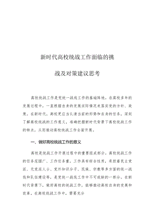 新时代高校统战工作面临的挑战及对策建议思考.docx