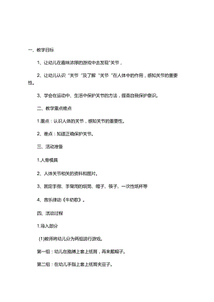 模板&范本：【小中大班】幼儿园健康活动教案《人体的关节》主题.docx