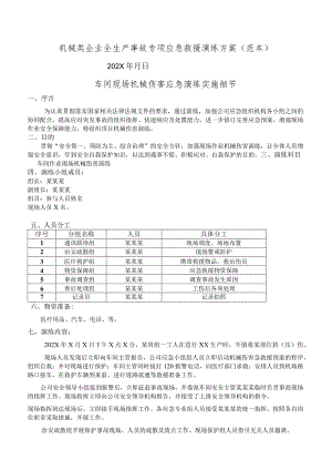 机械类企业全生产事故专项应急救援演练方案（范本.docx