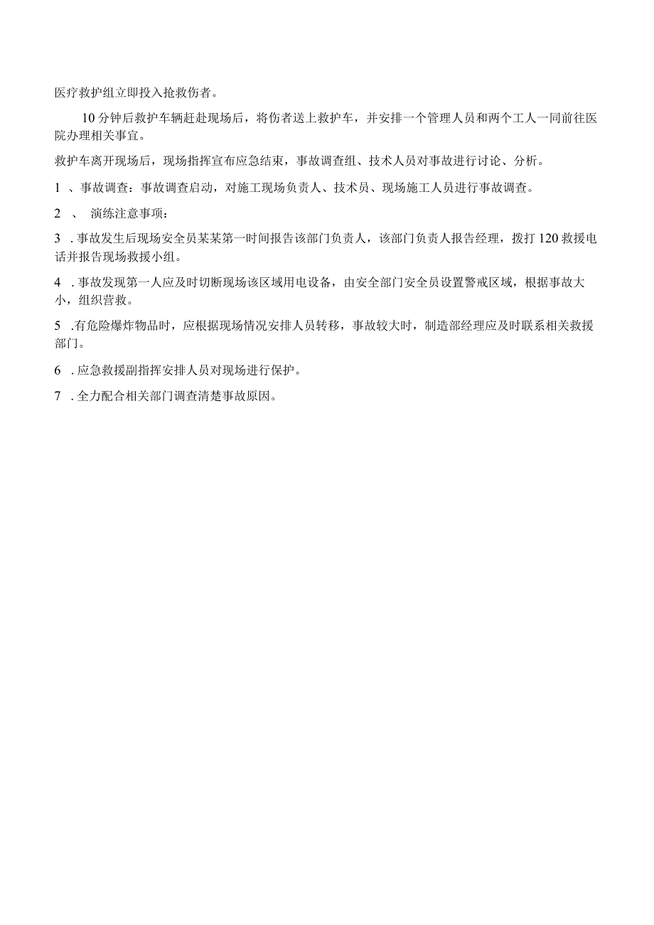机械类企业全生产事故专项应急救援演练方案（范本.docx_第2页