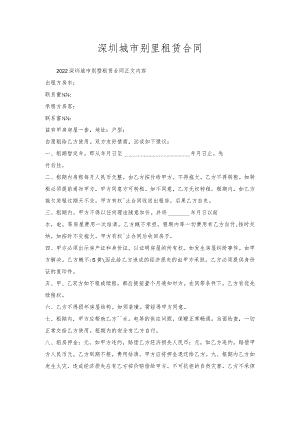 深圳城市别墅租赁合同.docx
