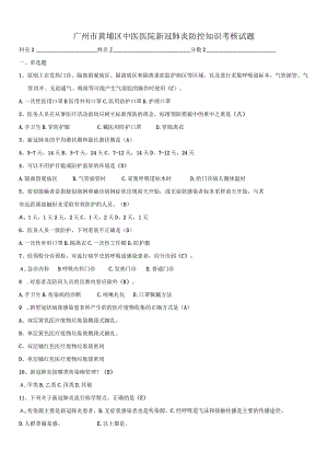 新冠肺炎防控知识考核试题（全院）.docx