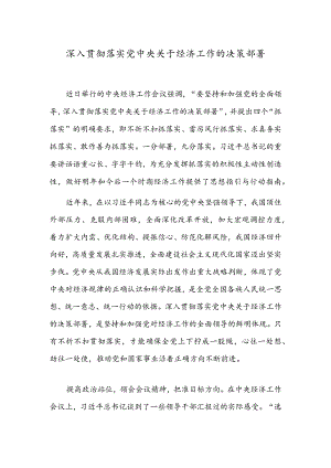 深入贯彻落实党中央关于经济工作的决策部署.docx