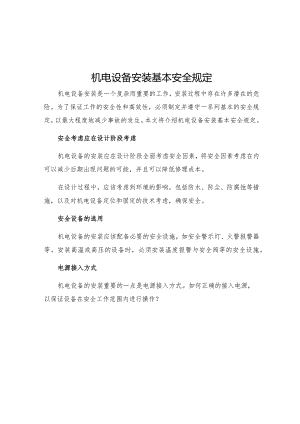 机电设备安装基本安全规定.docx