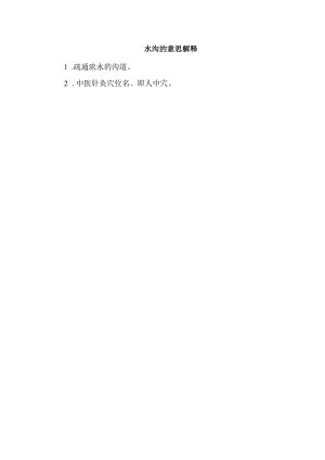 水沟的意思解释.docx