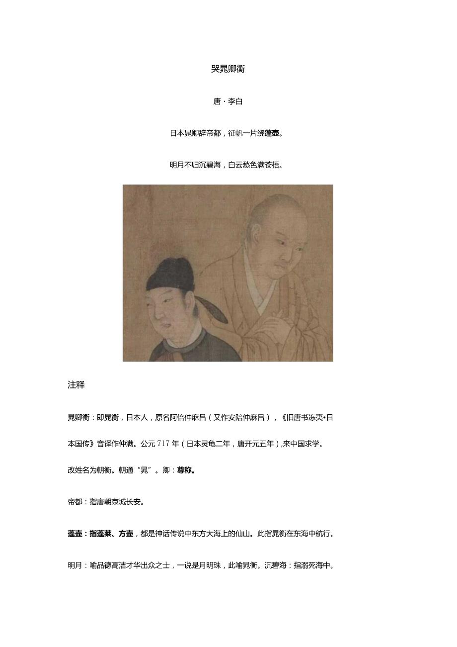 李白《哭晁卿衡》全诗译文及赏析.docx_第1页