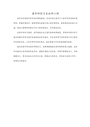 普外科实习生出科小结.docx