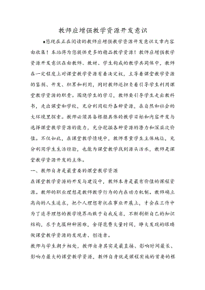 教师应增强教学资源开发意识.docx