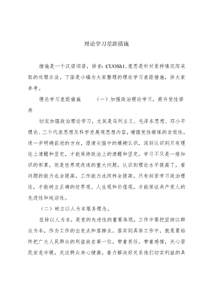 理论学习差距措施.docx