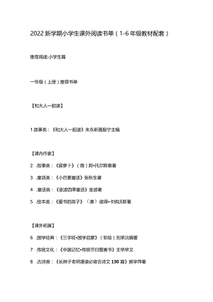 新学期小学生课外阅读书单（1-6年级教材配套）.docx