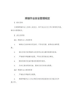 焊接作业安全管理规定.docx