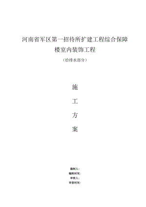 河南省军区第一招待所扩建工程综合保楼给排水施工方案（完成版）1.docx