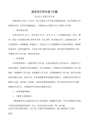 班主任工作计划10篇.docx
