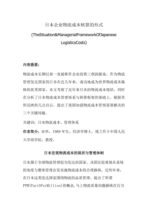 日本企业物流成本核算的形式.docx