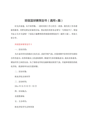 班级篮球赛策划书（通用5篇）.docx