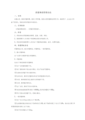 水泥厂质量事故管理办法.docx