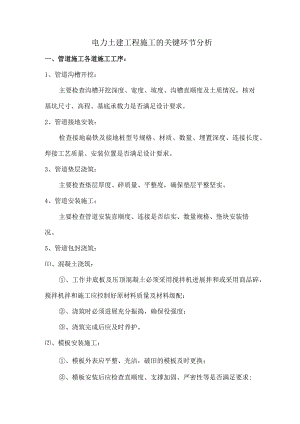 电力土建工程施工所有关键环节.docx