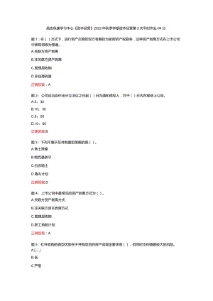 昌吉阜康学习中心《资本经营》2022年秋季学期资本经营第2次平时作业-94分.docx