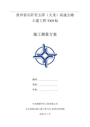 玉石一标施工测量方案.docx
