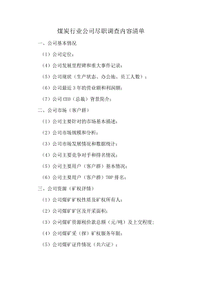 煤炭行业公司尽职调查内容清单.docx