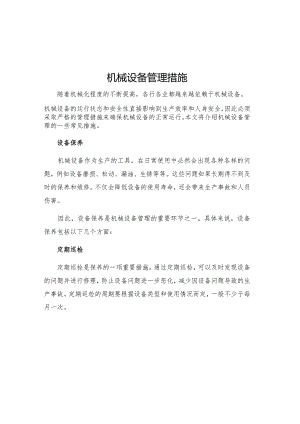 机械设备管理措施.docx
