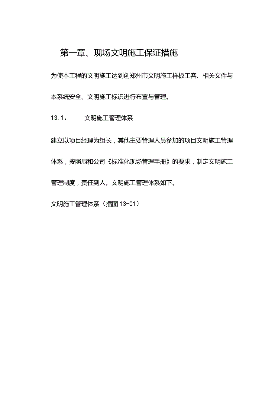 机场工程施工组织设计分项—第一章、现场文明施工保证措施.docx_第1页