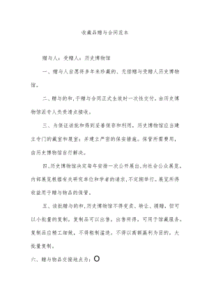 收藏品赠与合同范本.docx