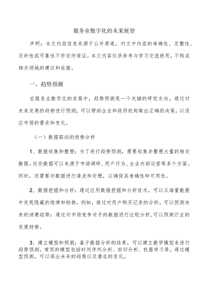 服务业数字化的未来展望.docx