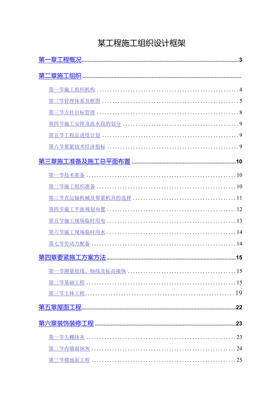 某工程施工组织设计框架.docx_第1页