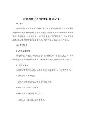 有限空间作业管理制度范文十一.docx