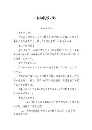 某集团考勤管理办法.docx