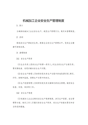 机械加工企业安全生产管理制度.docx