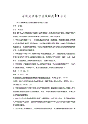 深圳大酒店垃圾处理委托合同.docx