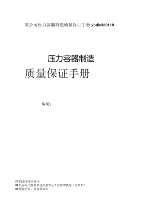 某公司压力容器制造质量保证手册ybdln860110.docx