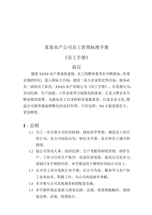 某某水产公司员工管理标准手册.docx