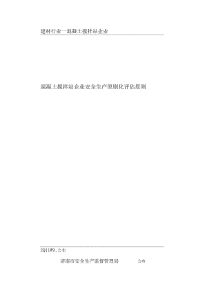 混凝土搅拌站企业安全生产评估准则.docx