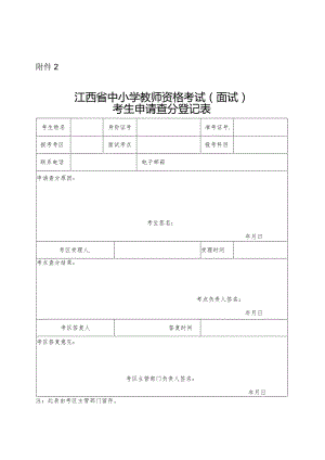 江西省中小学教师资格考试（面试）考生申请查分登记表.docx