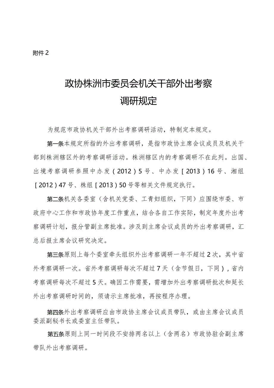 株洲市政协机关干部外出学习考察规定.docx_第1页