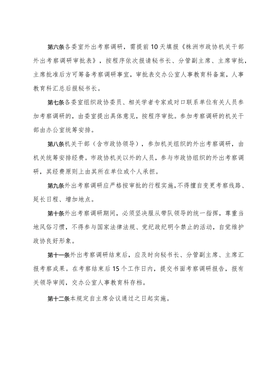 株洲市政协机关干部外出学习考察规定.docx_第2页