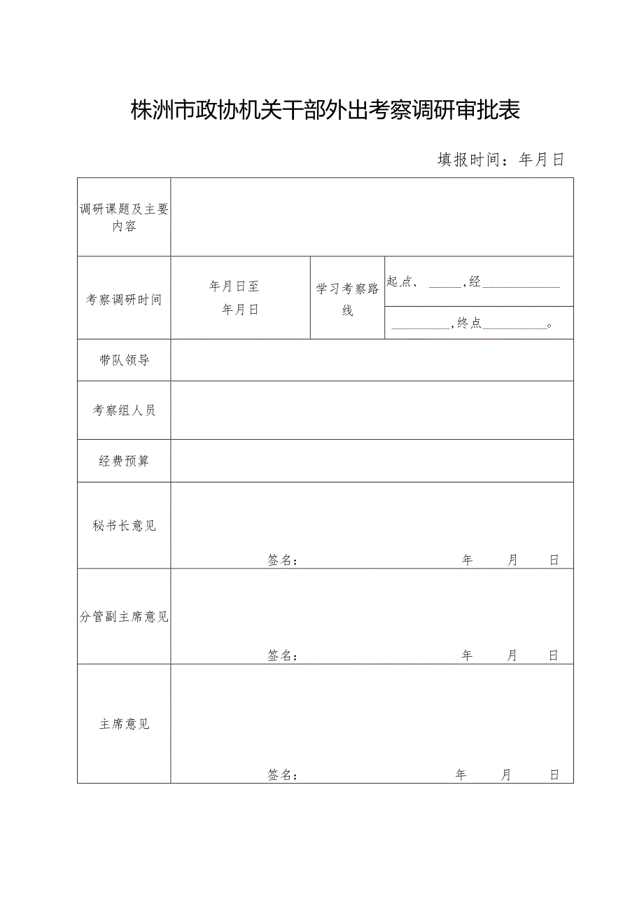 株洲市政协机关干部外出学习考察规定.docx_第3页