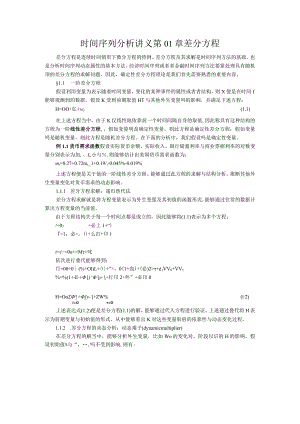 时间序列分析讲义第01章差分方程.docx